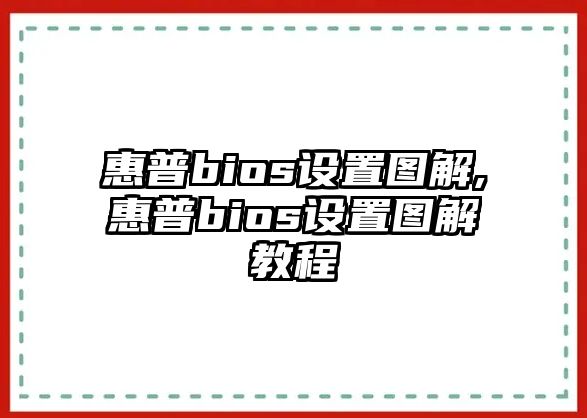 惠普bios設置圖解,惠普bios設置圖解教程