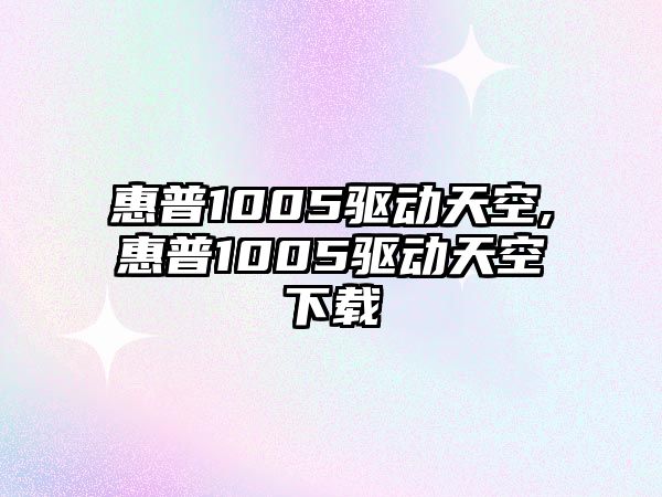 惠普1005驅(qū)動(dòng)天空,惠普1005驅(qū)動(dòng)天空下載