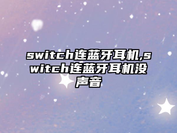 switch連藍牙耳機,switch連藍牙耳機沒聲音