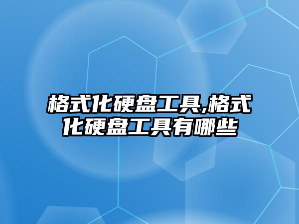 格式化硬盤工具,格式化硬盤工具有哪些