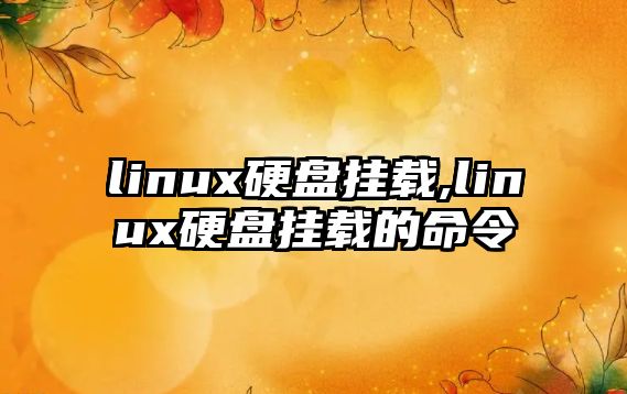 linux硬盤掛載,linux硬盤掛載的命令