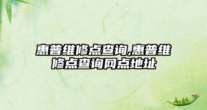 惠普維修點查詢,惠普維修點查詢網(wǎng)點地址