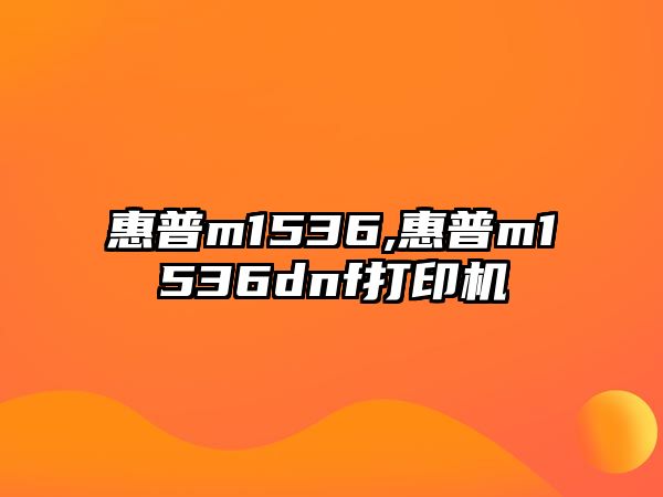 惠普m1536,惠普m1536dnf打印機