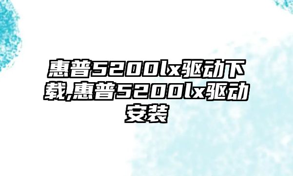 惠普5200lx驅動下載,惠普5200lx驅動安裝