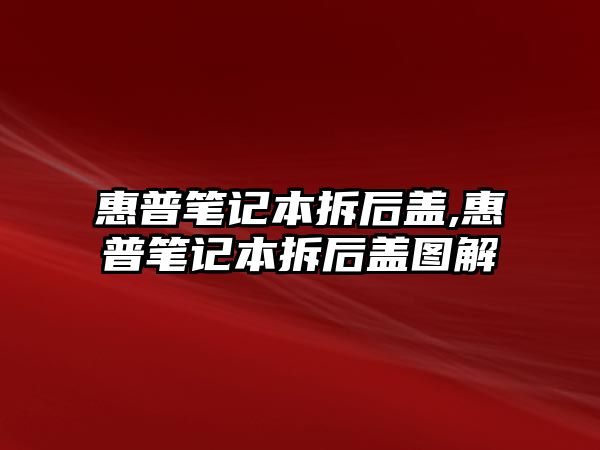 惠普筆記本拆后蓋,惠普筆記本拆后蓋圖解