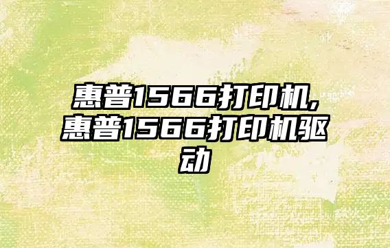 惠普1566打印機(jī),惠普1566打印機(jī)驅(qū)動(dòng)