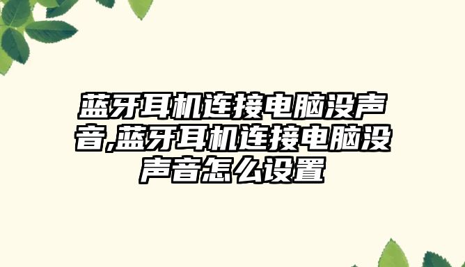 藍牙耳機連接電腦沒聲音,藍牙耳機連接電腦沒聲音怎么設置