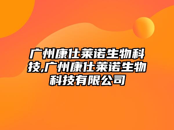 廣州康仕萊諾生物科技,廣州康仕萊諾生物科技有限公司