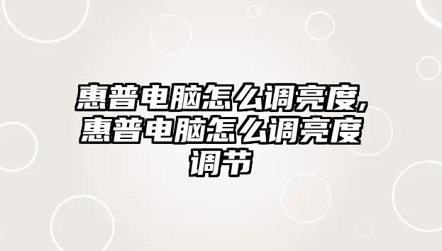 惠普電腦怎么調亮度,惠普電腦怎么調亮度調節(jié)