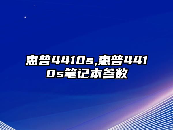 惠普4410s,惠普4410s筆記本參數