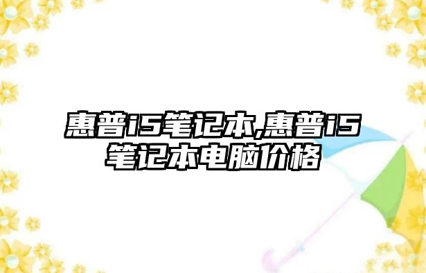 惠普i5筆記本,惠普i5筆記本電腦價格