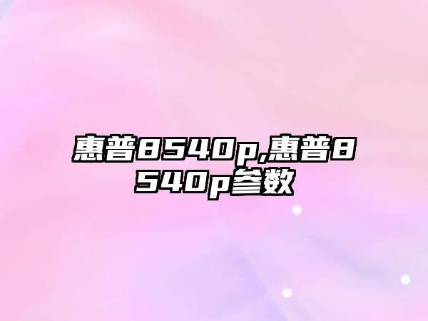 惠普8540p,惠普8540p參數