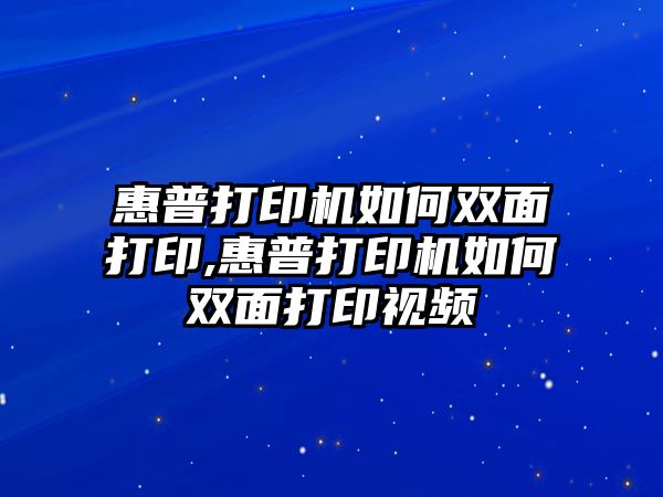 惠普打印機如何雙面打印,惠普打印機如何雙面打印視頻