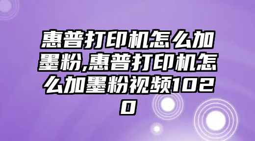 惠普打印機怎么加墨粉,惠普打印機怎么加墨粉視頻1020