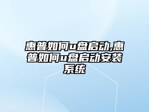 惠普如何u盤啟動,惠普如何u盤啟動安裝系統