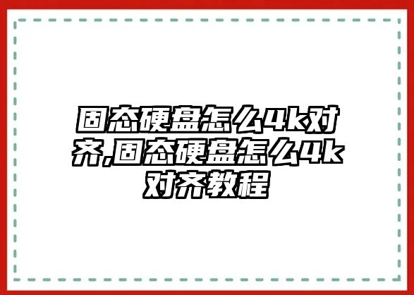 固態硬盤怎么4k對齊,固態硬盤怎么4k對齊教程