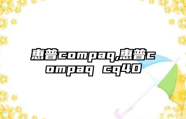 惠普compaq,惠普compaq cq40