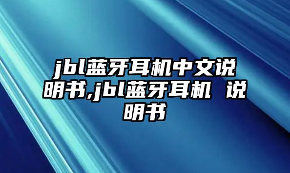 jbl藍(lán)牙耳機中文說明書,jbl藍(lán)牙耳機 說明書