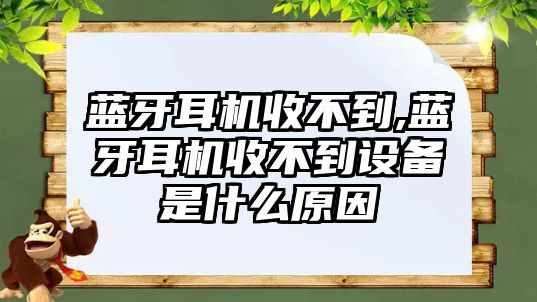 藍牙耳機收不到,藍牙耳機收不到設(shè)備是什么原因