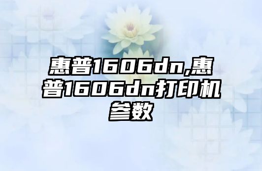 惠普1606dn,惠普1606dn打印機參數