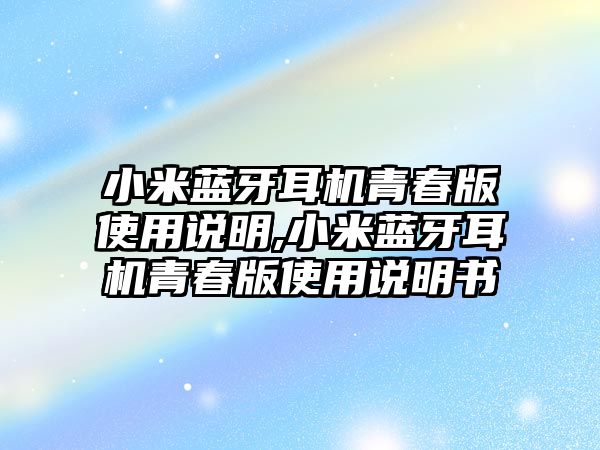 小米藍牙耳機青春版使用說明,小米藍牙耳機青春版使用說明書