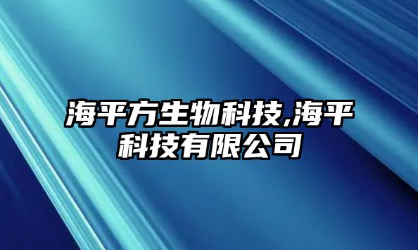 海平方生物科技,海平科技有限公司