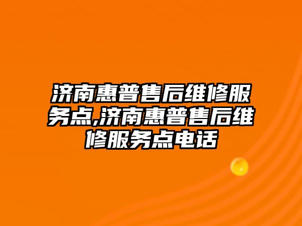 濟南惠普售后維修服務點,濟南惠普售后維修服務點電話