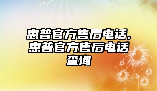 惠普官方售后電話,惠普官方售后電話查詢