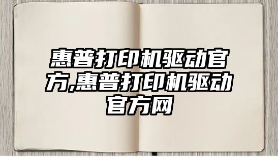 惠普打印機驅動官方,惠普打印機驅動官方網