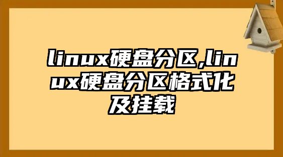 linux硬盤分區,linux硬盤分區格式化及掛載