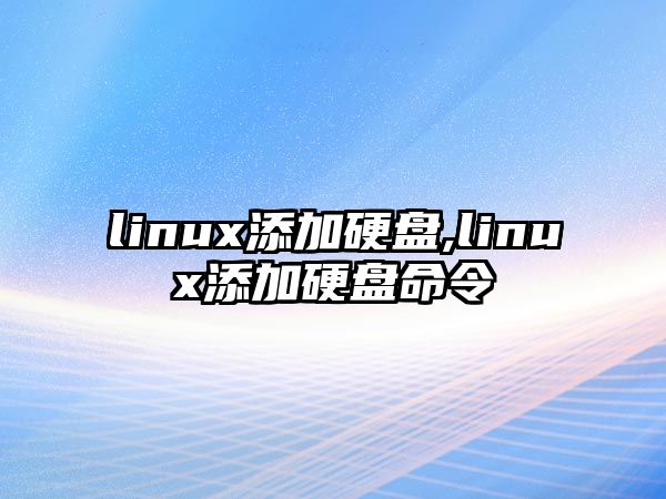 linux添加硬盤,linux添加硬盤命令