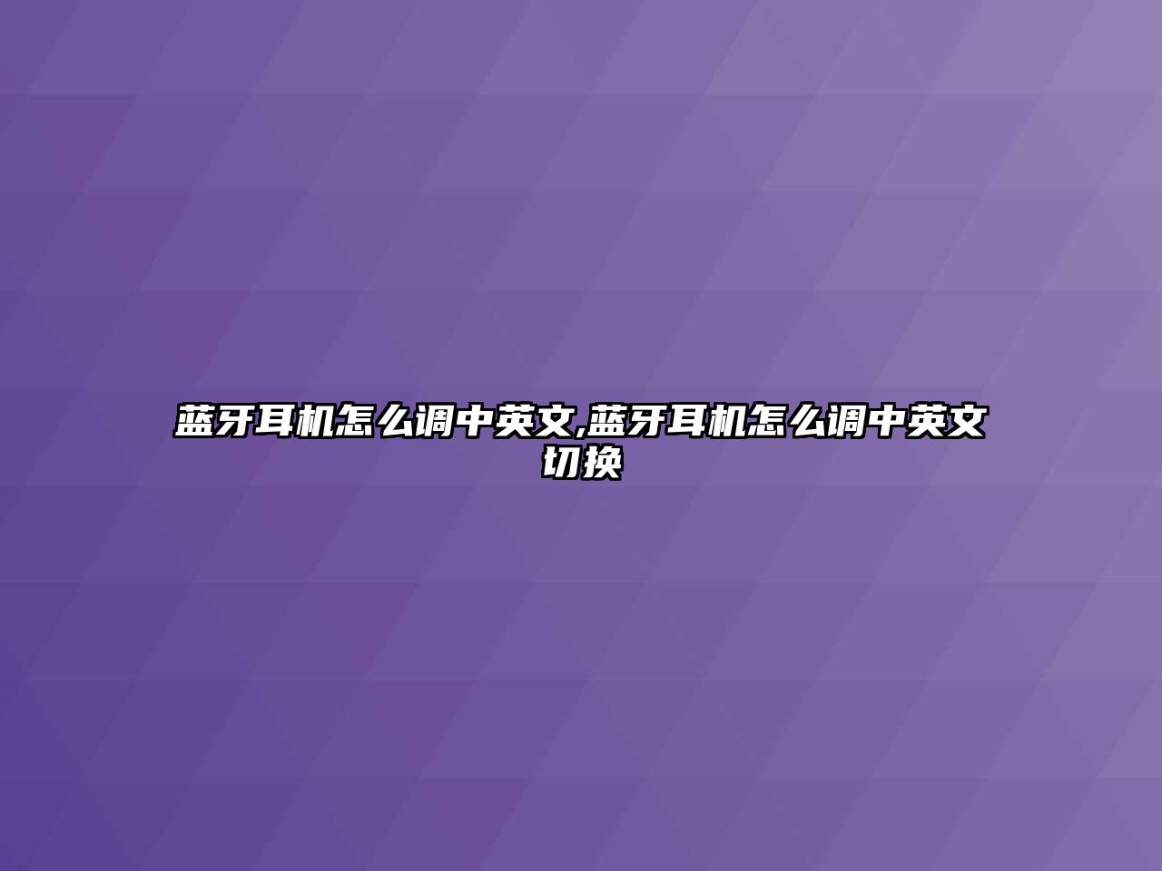 藍(lán)牙耳機(jī)怎么調(diào)中英文,藍(lán)牙耳機(jī)怎么調(diào)中英文切換