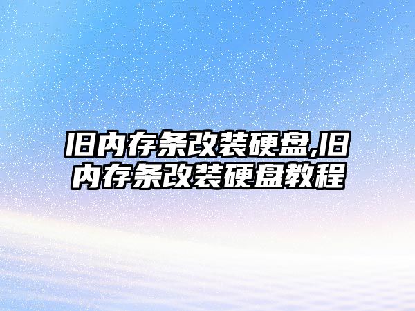 舊內存條改裝硬盤,舊內存條改裝硬盤教程