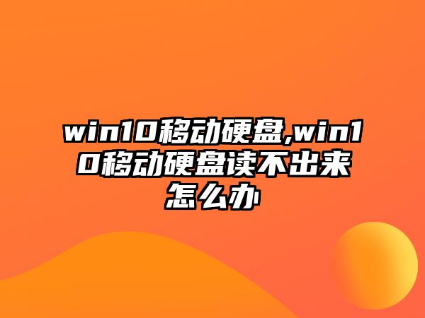 win10移動硬盤,win10移動硬盤讀不出來怎么辦