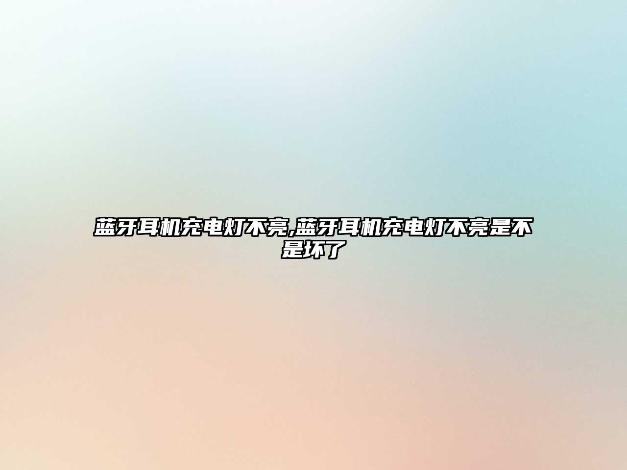 藍牙耳機充電燈不亮,藍牙耳機充電燈不亮是不是壞了