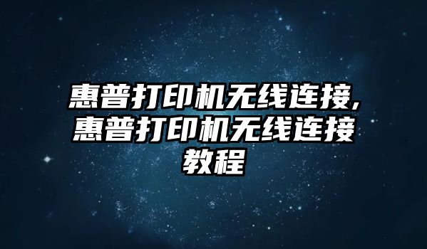 惠普打印機無線連接,惠普打印機無線連接教程