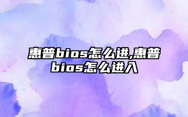 惠普bios怎么進,惠普bios怎么進入