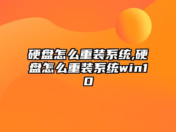 硬盤怎么重裝系統,硬盤怎么重裝系統win10