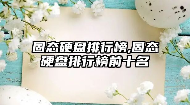 固態硬盤排行榜,固態硬盤排行榜前十名