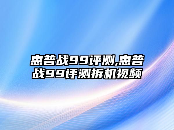 惠普戰99評測,惠普戰99評測拆機視頻