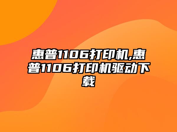 惠普1106打印機,惠普1106打印機驅動下載