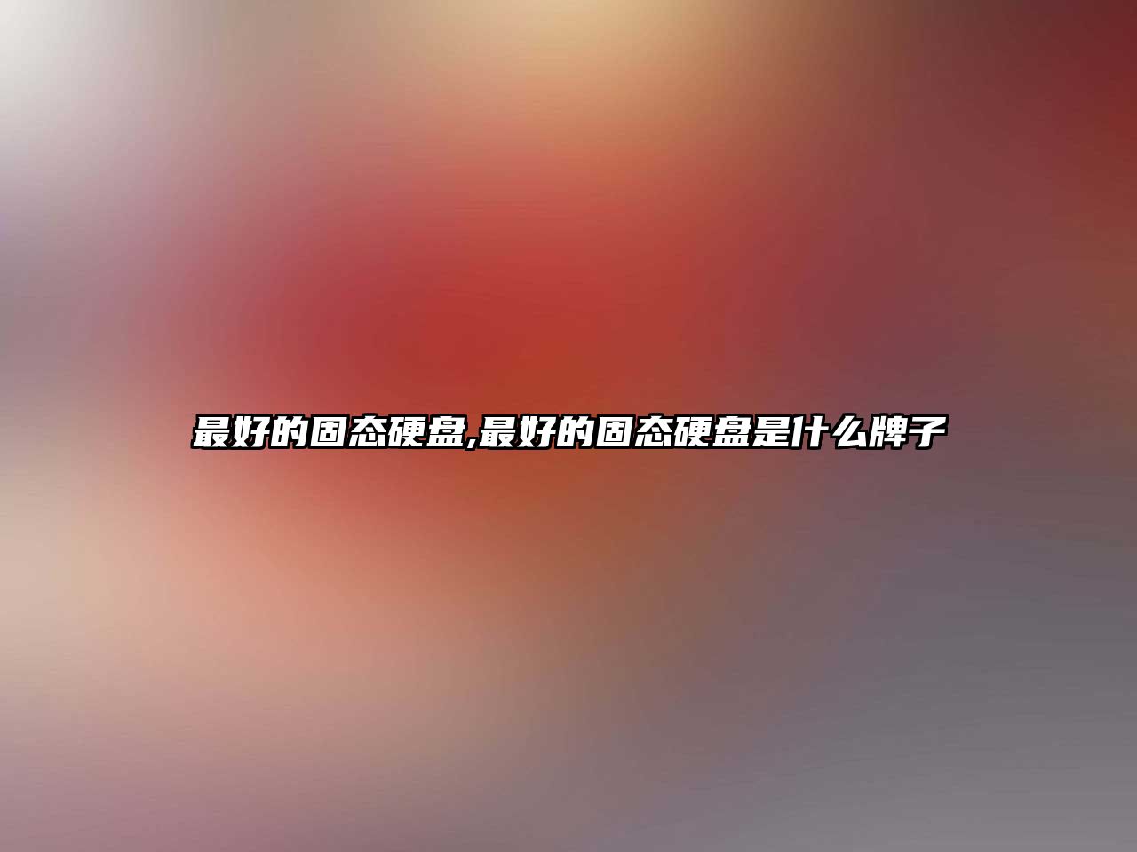 最好的固態硬盤,最好的固態硬盤是什么牌子