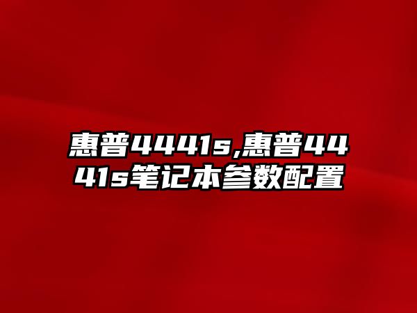 惠普4441s,惠普4441s筆記本參數配置