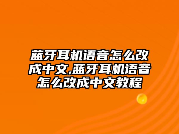 藍牙耳機語音怎么改成中文,藍牙耳機語音怎么改成中文教程