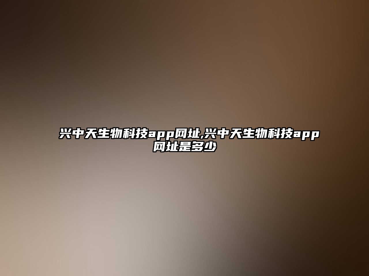 興中天生物科技app網址,興中天生物科技app網址是多少