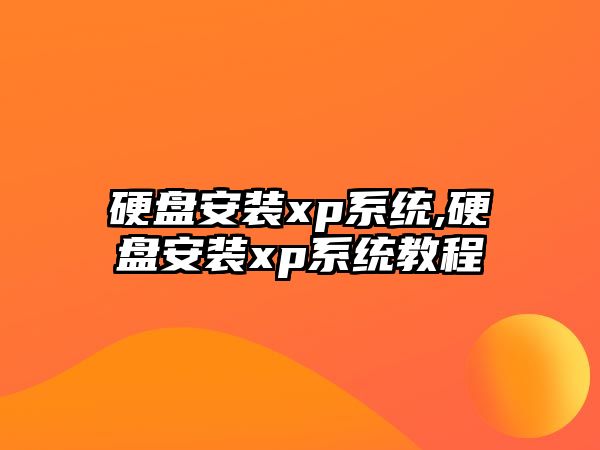 硬盤安裝xp系統,硬盤安裝xp系統教程