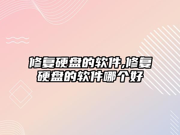 修復(fù)硬盤(pán)的軟件,修復(fù)硬盤(pán)的軟件哪個(gè)好