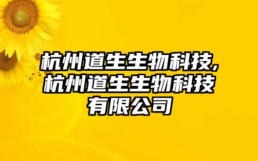 杭州道生生物科技,杭州道生生物科技有限公司