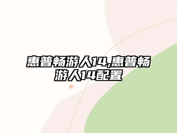 惠普暢游人14,惠普暢游人14配置