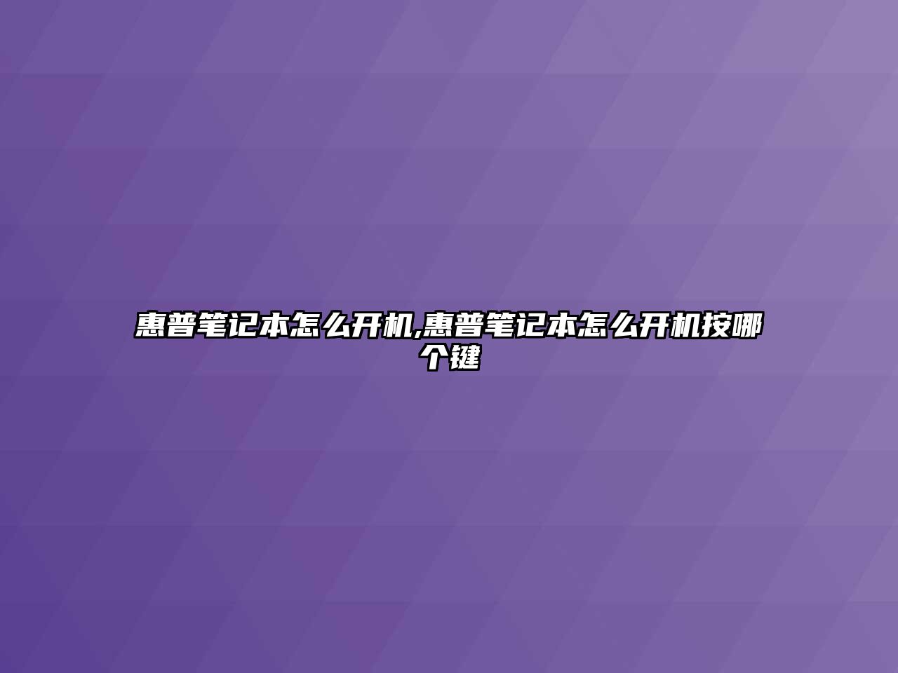 惠普筆記本怎么開機,惠普筆記本怎么開機按哪個鍵